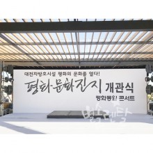 도봉구 평화문화진지 개관식 행사물품렌탈